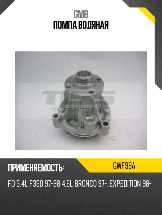 Помпа водяная gmb gwf98a