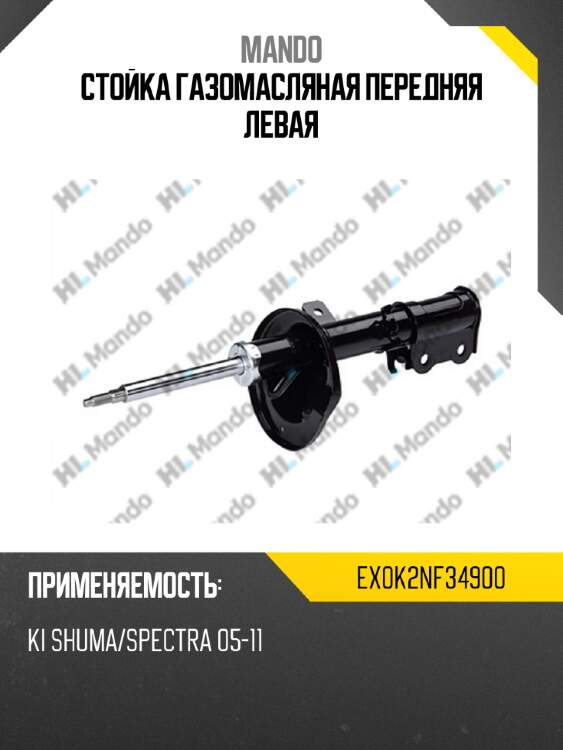 Стойка газомасляная передняя левая mando ex0k2nf34900