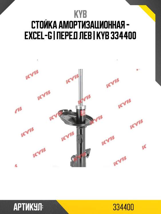 Стойка амортизационная - excel-g | перед лев | kyb 334400