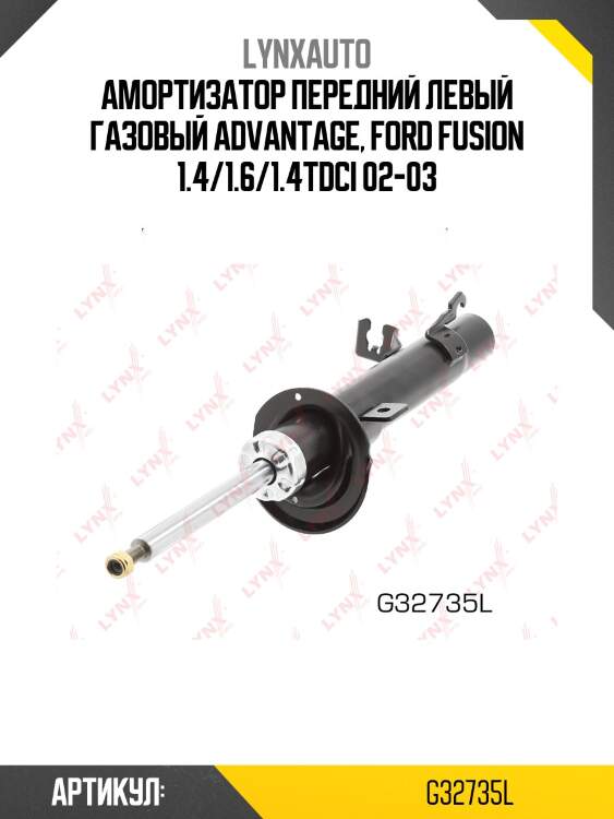 Стойка амортизационная передняя l | перед лев| lynxauto g32735l
