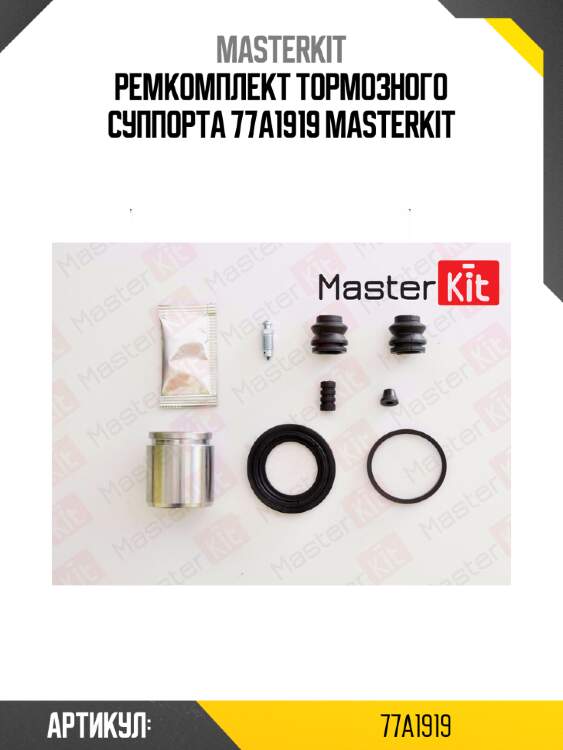 Ремкомплект тормозного суппорта 77a1919 masterkit