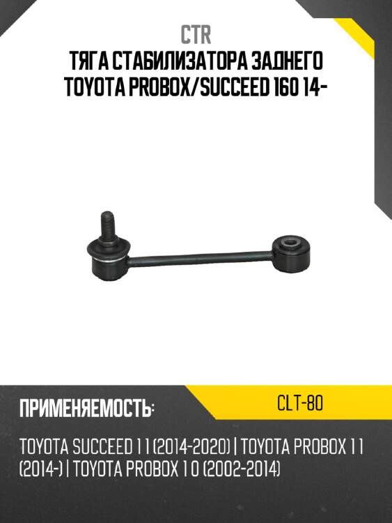 Тяга стабилизатора заднего toyota probox ctr clt-80