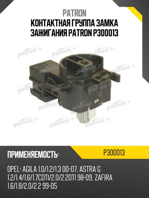 Контактная группа замка зажигания patron p300013
