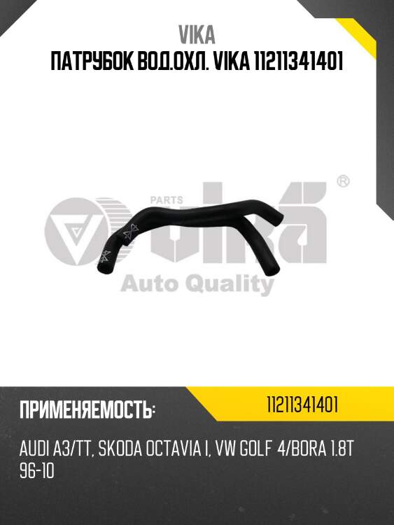 Патрубок вод.охл. vika 11211341401