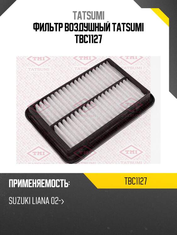 Фильтр воздушный tatsumi tbc1127