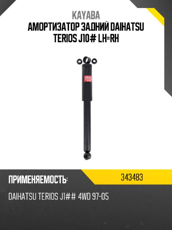 Амортизатор задний daihatsu terios j10# lh-rh kayaba 343483