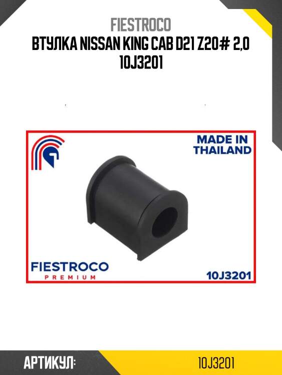 Втулка nissan king cab d21 z20# 2,0 10j3201