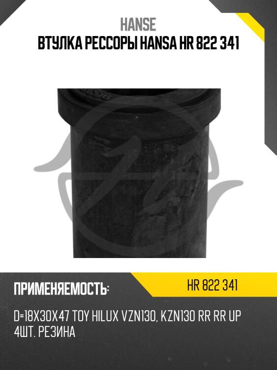 Втулка рессоры hansa hr 822 341