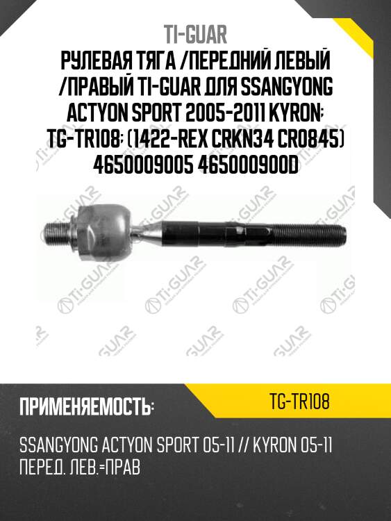 Рулевая тяга /передний левый /правый ti-guar для ssangyong actyon sport 2005-2011 kyron  tg-tr108  (1422-rex crkn34 cr0845) 4650009005 465000900d
