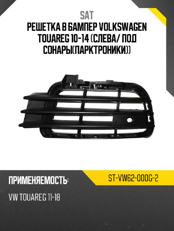 Решетка в бампер volkswagen touareg 10-14 слева sat st-vw62-000g-2