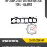 Прокладка головки блока 1gfe - beams r8 gx-11115-70060-m