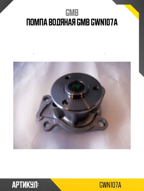 Помпа водяная gmb gwn107a