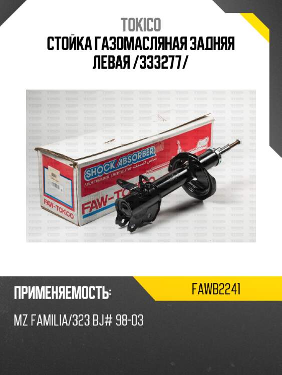 Стойка газомасляная задняя левая /333277/ tokico fawb2241