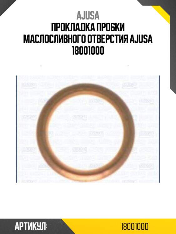 Прокладка пробки маслосливного отверстия ajusa 18001000