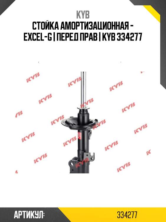 Стойка амортизационная - excel-g | перед прав | kyb 334277