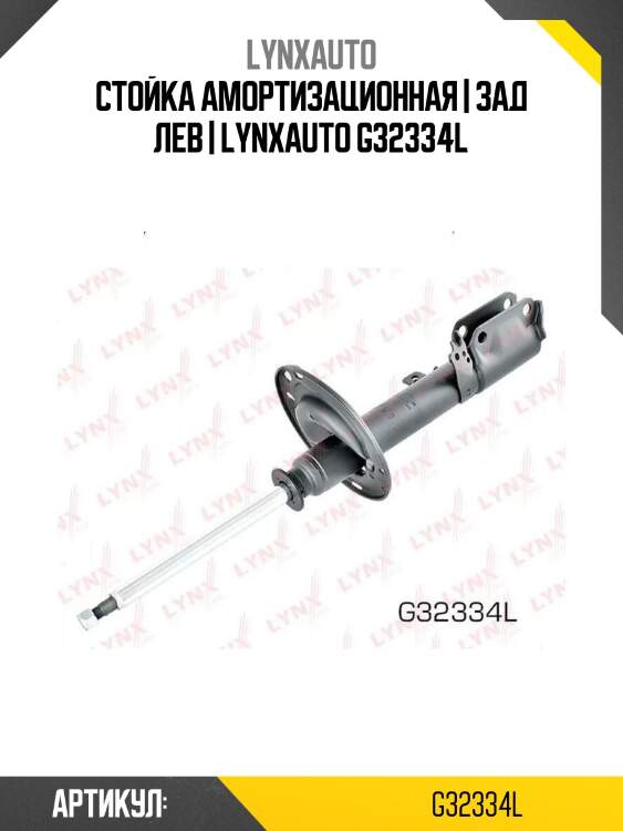 Стойка амортизационная | зад лев | lynxauto g32334l