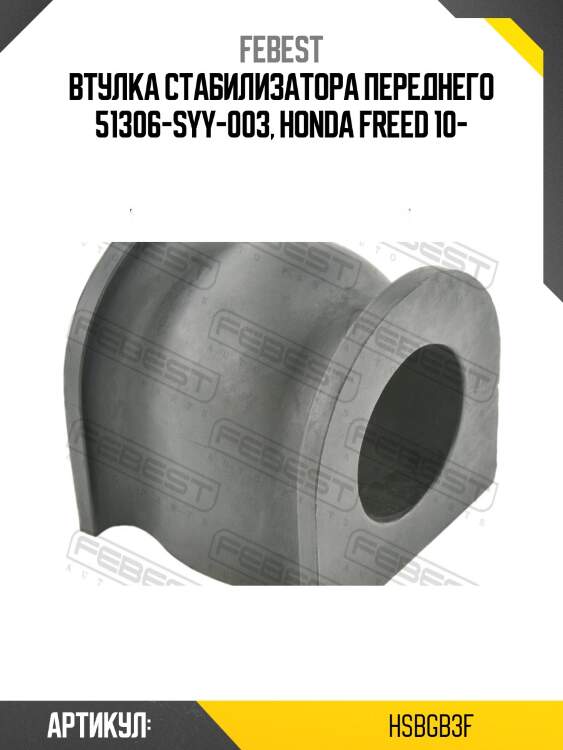 Втулка стабилизатора передняя honda freed hsb-gb3f febest