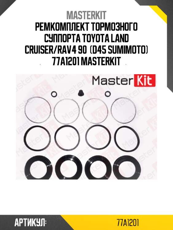 Ремкомплект тормозного суппорта toyota land cruiser/rav4 90  (d45 sumimoto) 77a1201 masterkit