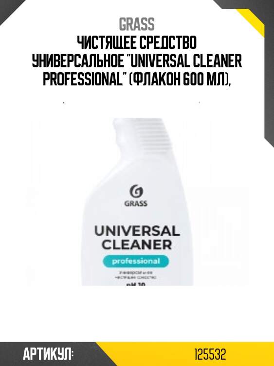 Чистящее средство универсальное ''universal cleaner professional'' (флакон 600 мл),