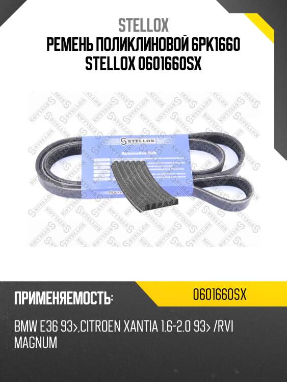 Ремень поликлиновой 6pk1660, bmw e36 93-, citroen xantia 1.6-2.0 93- /rvi magnum