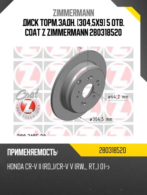 Диск торм.задн. [304,5x9] 5 отв. coat z zimmermann 280318520