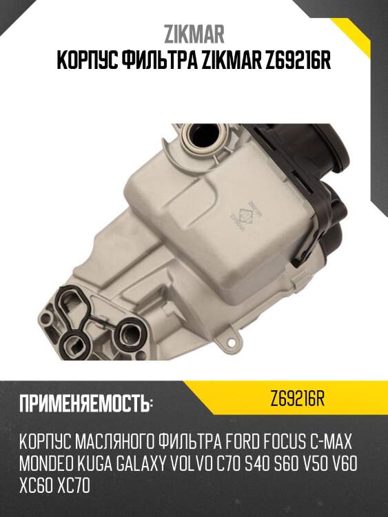 Корпус фильтра zikmar z69216r