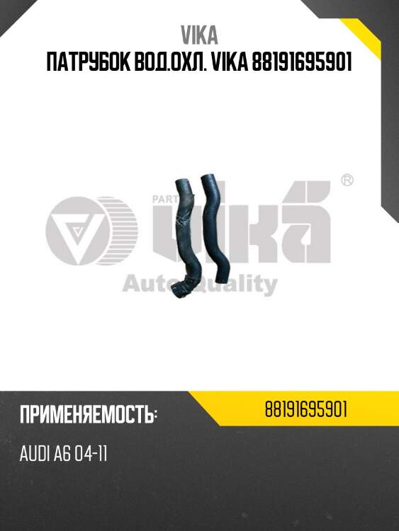Патрубок вод.охл. vika 88191695901