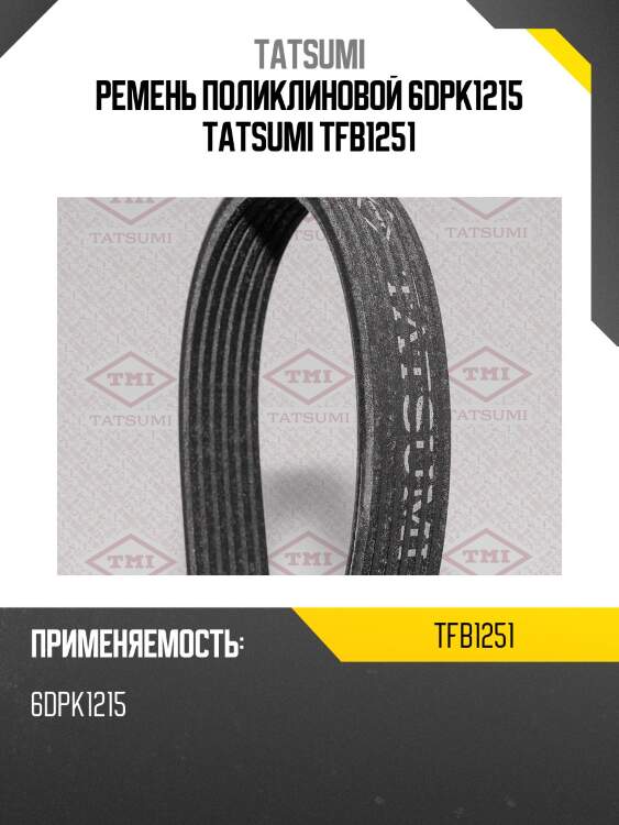 Ремень поликлиновой 6dpk1215 tatsumi tfb1251