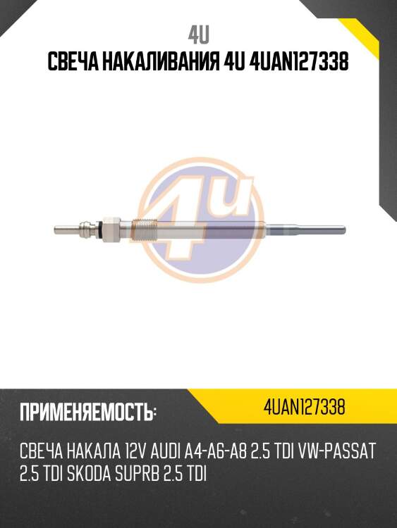 Свеча накаливания 4u 4uan127338