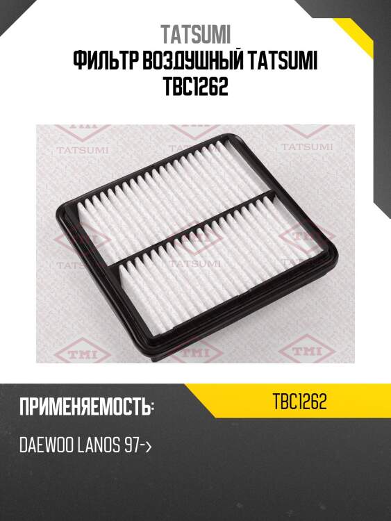 Фильтр воздушный tatsumi tbc1262