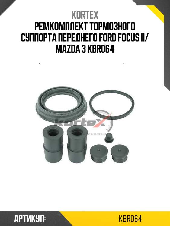 Ремкомплект тормозного суппорта переднего ford focus ii/ mazda 3 kbr064