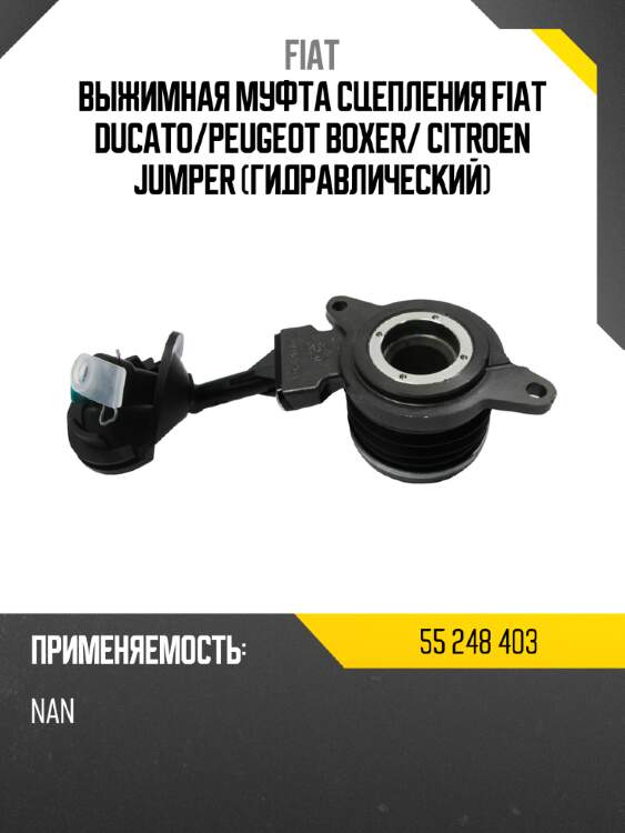 Выжимная муфта сцепления fiat ducato fiat 55 248 403