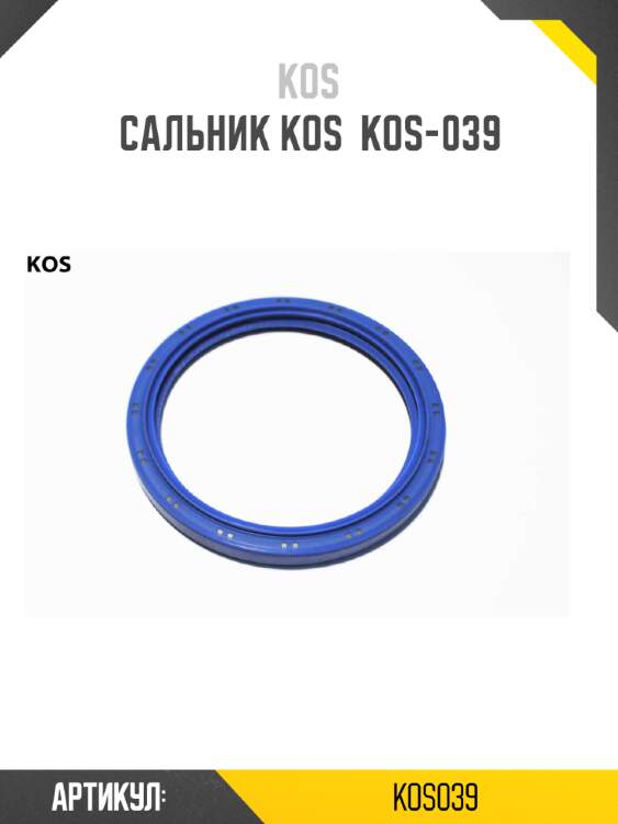 Сальник kos  kos-039