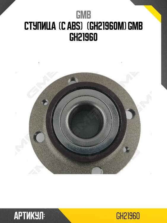 Ступица  (с abs)   (gh21960m) gmb gh21960
