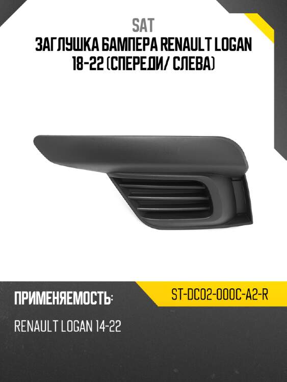 Заглушка бампера renault logan 18-22 спереди sat st-dc02-000c-a2-r