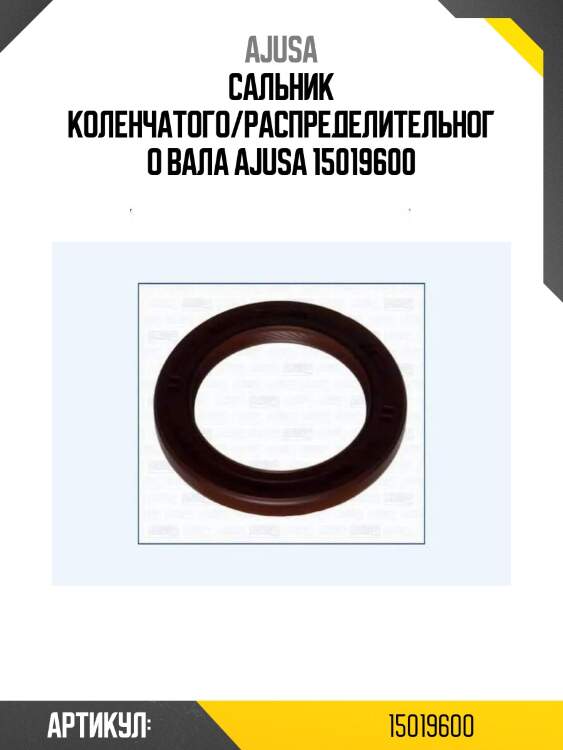 Сальник коленчатого/распределительного вала ajusa 15019600