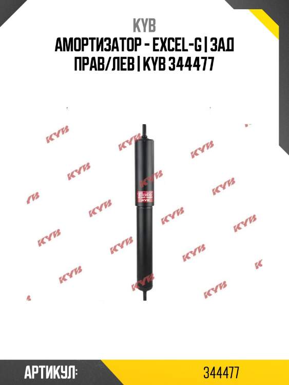 Амортизатор - excel-g | зад прав/лев | kyb 344477