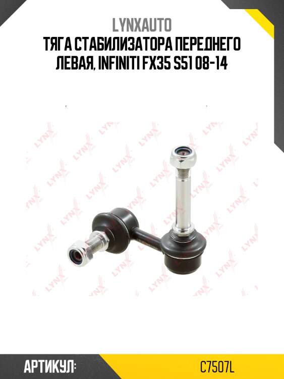 Стойка стабилизатора | перед лев | lynxauto c7507l