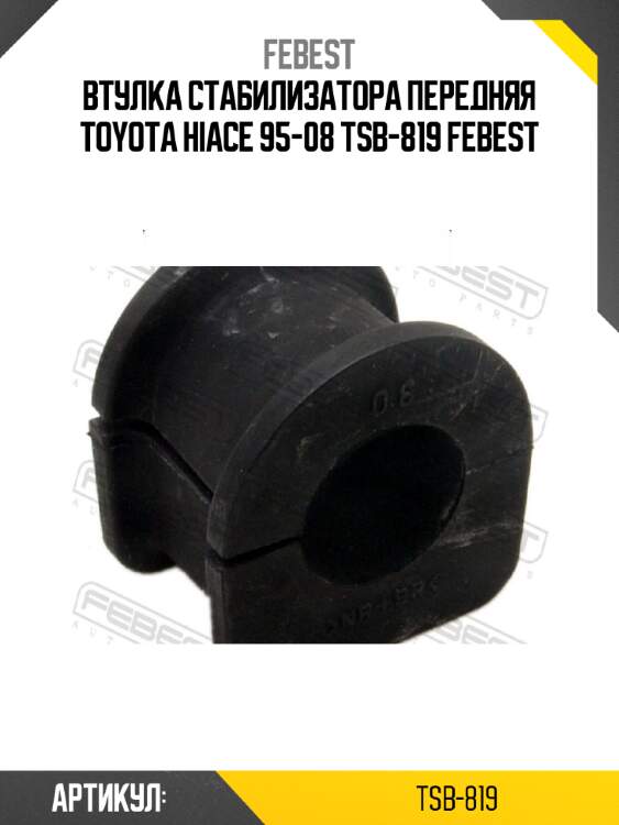 Втулка стабилизатора передняя toyota hiace 95-08 tsb-819 febest