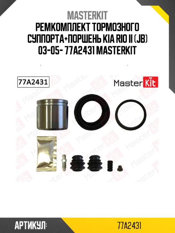 Ремкомплект тормозного суппорта+поршень kia rio ii (jb) 03-05- 77a2431 masterkit