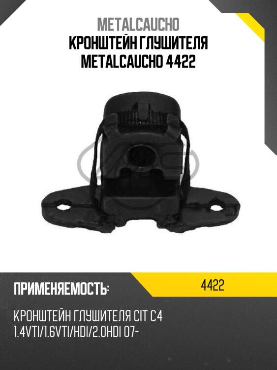 Кронштейн глушителя metalcaucho 4422