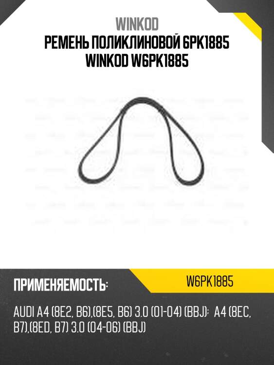 Ремень поликлиновой 6pk1885 winkod w6pk1885
