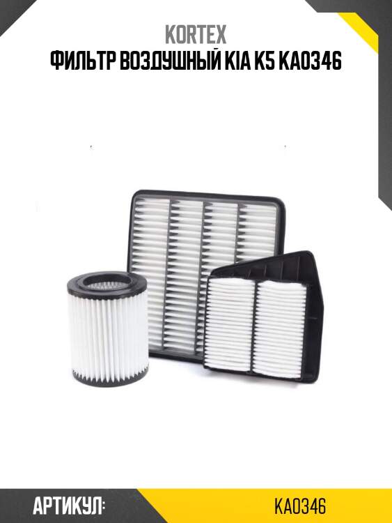 Фильтр воздушный kia k5 ka0346