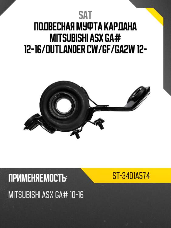 Подвесная муфта кардана mitsubishi asx ga# 12-16 sat st-3401a574