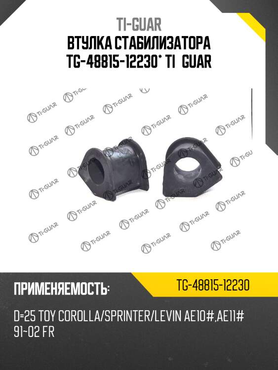 Втулка стабилизатора tg-48815-12230* ti·guar