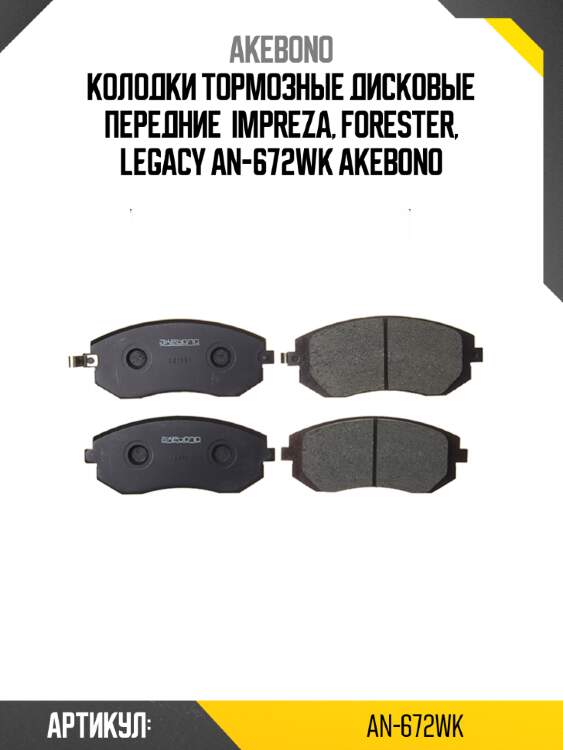 Akebono колодки тормозные дисковые передние  impreza, forester, legacy an672wk
