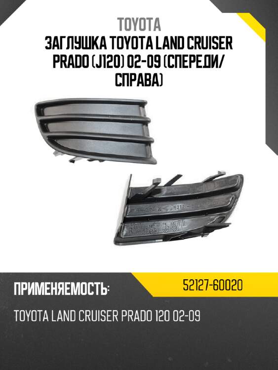 Заглушка Toyota Land Cruiser Prado J120 02-09 Спереди TOYOTA 52127-60020