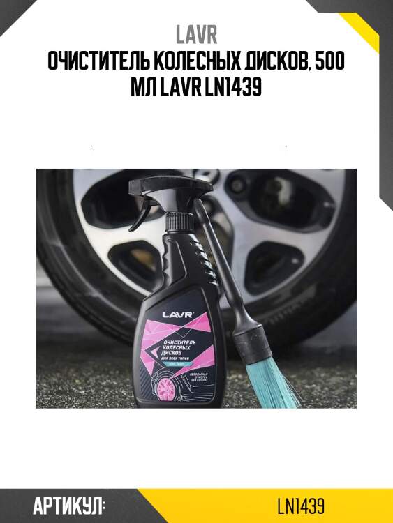 Очиститель колесных дисков, 500 мл lavr ln1439