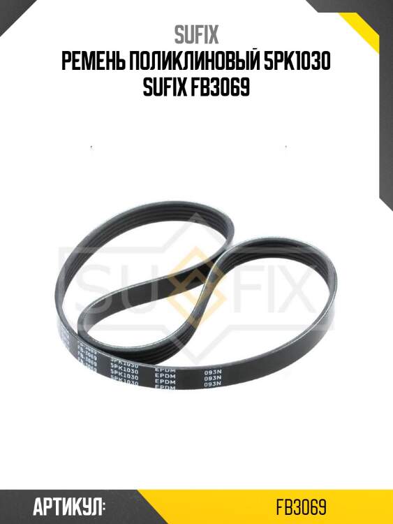 Ремень поликлиновый 5pk1030 sufix fb3069
