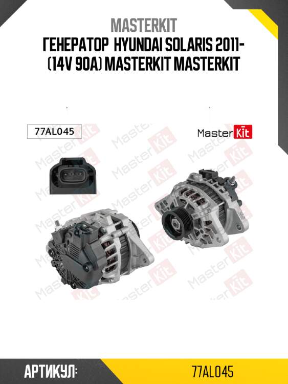 Генератор  hyundai solaris 2011- (14v 90a) masterkit masterkit
